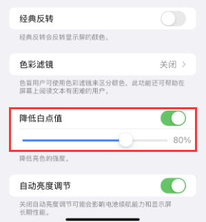 向阳苹果电池维修分享iPhone省电巧妙设置降低白点值 