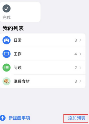 向阳苹果14维修店分享iPhone14如何设置主屏幕显示多个不同类型提醒事项 