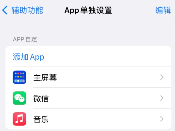 向阳苹果14服务点分享iPhone14如何单独设置App 