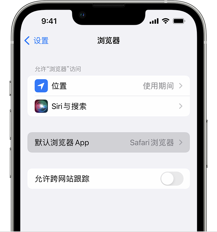 向阳苹果维修服务分享如何在iPhone上设置默认浏览器 