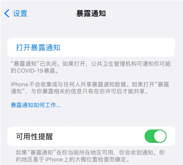 向阳苹果指定维修服务分享iPhone关闭暴露通知操作方法 