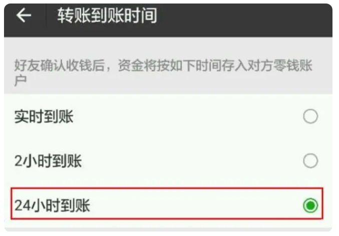 向阳苹果手机维修分享iPhone微信转账24小时到账设置方法 