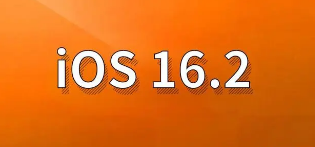 向阳苹果手机维修分享哪些机型建议升级到iOS 16.2版本 