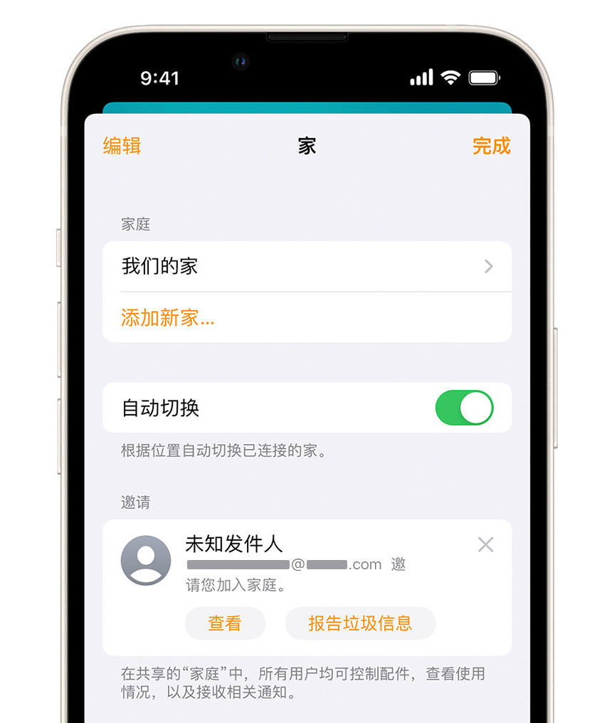 向阳苹果手机维修分享iPhone 小技巧：在“家庭”应用中删除和举报垃圾邀请 