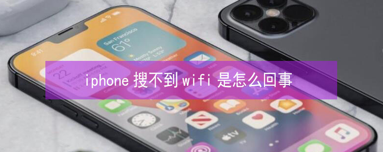 向阳苹果13维修分享iPhone13搜索不到wifi怎么办 